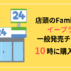 店頭のFamiポートでイープラスの一般発売チケットを10時に購入するコツ