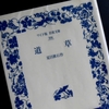 夏目漱石「道草」を読む