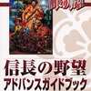 今GBA 信長の野望 アドバンスガイドブックという攻略本にとんでもないことが起こっている？