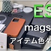 クリスマスプレゼントにも使える！ESRのmagsafe製品を色々紹介！【iPhone magsafe ケース 充電器