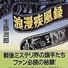 生島治郎『浪漫疾風録』を読む