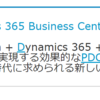 Dynamics 365 Business Central Week にCData 杉本が登壇します！