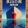池澤夏樹「氷山の南」再読