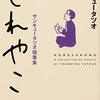 読書感想文「これやこの」サンキュータツオ (著)