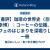 【書評】珈琲の世界史（旦部 幸博）｜コーヒーの伝播、カフェのはじまりを深堀りした一冊