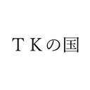 TKの国