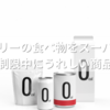 ゼロカロリーの食べ物をスーパーで手軽に！糖質制限中にうれしい商品を一挙紹介！