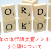 2022年の流行語大賞ノミネート３０語について