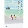 読書録　よしもとばななの「スナックちどり」。とてもよかった。