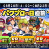 パワプロの日直前スーパーガチャは引くべきか?826一点集中でセルラン1位狙いかな?[パワプロアプリ]
