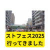 ストフェス2025に行ってみました【感想まとめ】