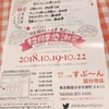 10／19スタート！