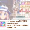 【ウマ娘】1st Anniversary SSR引換券のガチャ縛りプレイヤー目線のオススメ1枚