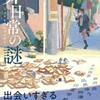 『非日常の謎　ミステリアンソロジー』芦沢央他（講談社タイガ）★★☆☆☆