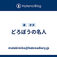 どろぼうの名人とは 読書の人気 最新記事を集めました はてな