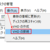 仮想ハード ディスク (VHD)にデータを保存・プログラムをインストールするには