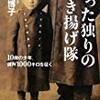 たった独りの引き揚げ隊　10歳の少年、満州1000キロを征く