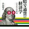 『暗号通貨の経済学』は仮想通貨に興味がある人が”いの一番”に読むべき本