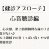 【健診アプローチ】心音聴診編【第２肋間胸骨右縁、エルブ領域、心尖部の３点で心雑音がないか、エルブ領域や心尖部でIII音（っぽい音）やIV音がないか→あれば循環器受診】