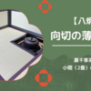 【八炉】向切の薄茶点前（本勝手）/裏千家茶道