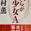 本/「我らが少女A」髙村薫