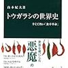 山本紀夫『トウガラシの世界史：辛くて熱い「食卓革命」』