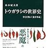 山本紀夫 トウガラシの世界史 辛くて熱い「食卓革命」