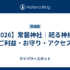 【2026】常磐神社｜祀る神様・ご利益・お守り・アクセス