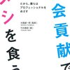 自分が「最も社会に貢献できる何か」は「最もやりたいこと」でないことは多い