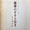 地球のすすり泣き　ジュール・ラフォルグ　中江俊夫訳