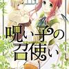 なぜか事情を知っても召使いがグイグイくる、死神坊ちゃんと不死メイド