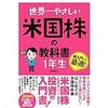 世界一やさしい 米国株の教科書 1年生　読んだ