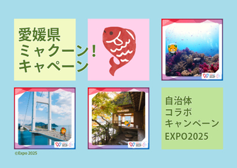 愛媛県ミャクーン！キャンペーン