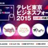 テレビ東京ビジネスフォーラム2015に参加します