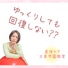 産後の体力低下、ゆっくりしてても元気にならない？！