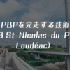 PBPを完走する技術（Day3 St-Nicolas-du-Pélem〜Loudéac）