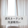 遮光カーテンを洗濯機洗い