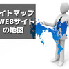 【SEO効果有】WEBサイトの道標サイトマップページ＆sitemap.xmlを作ろう！