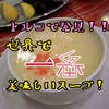 《世界三大料理の一つ》旅をして世界で一番美味しいと思ったスープをトルコのイスタンブールで発見！※イシュケンベは2位へ陥落