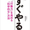 すぐやる！　「行動力」を高める“科学的な”方法