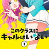 このクラスにギャルはいない 1巻 特典まとめ【購入＆予約】