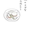 酒のさかな/高橋みどり