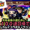 【コトダマン】今年最後の運だめし！ゴールデンカムイコラボ１００連召喚で全キャラコンプ出来るか！？