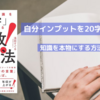 紙１枚！独学法｜インプットを「20字」でまとめ自分の財産にする方法