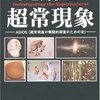 知ること、のロマン （「謎解き 超常現象」ASIOS）