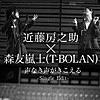 近藤房之助×森友嵐士(T-BOLAN)/声なき声がきこえる