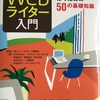 右も左も分からない！　初心者Webライターに基礎を授ける教本「Webライター入門」