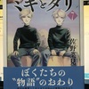 「ミギとダリ」7巻　神様ありがとうな大団円