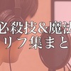 【セリフ集一覧】ジャンル：必殺技＆魔法