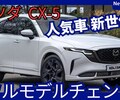 【新型CX-5】2025年7月10日フルモデルチェンジ「新ハイブリッド設定!」発表！